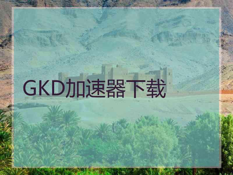 GKD加速器下载