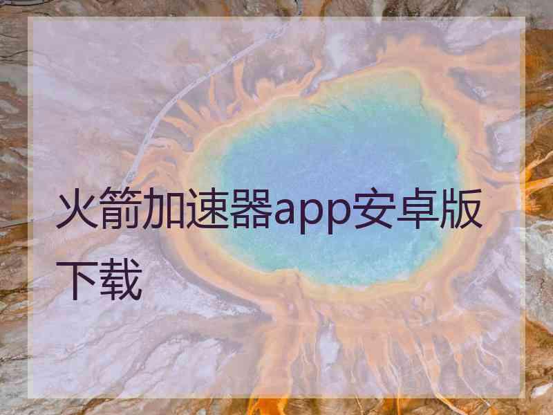 火箭加速器app安卓版下载