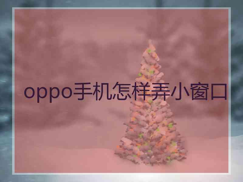 oppo手机怎样弄小窗口