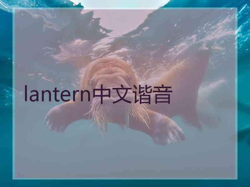 lantern中文谐音