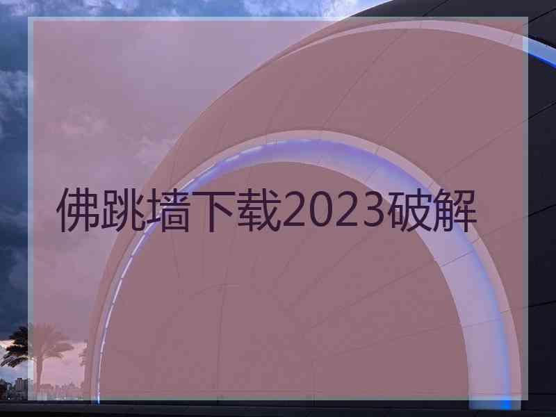 佛跳墙下载2023破解