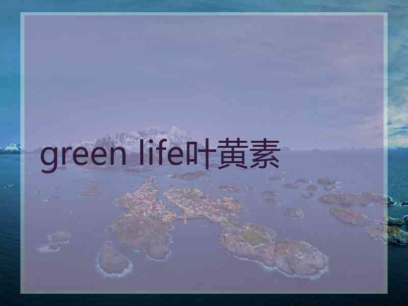 green life叶黄素