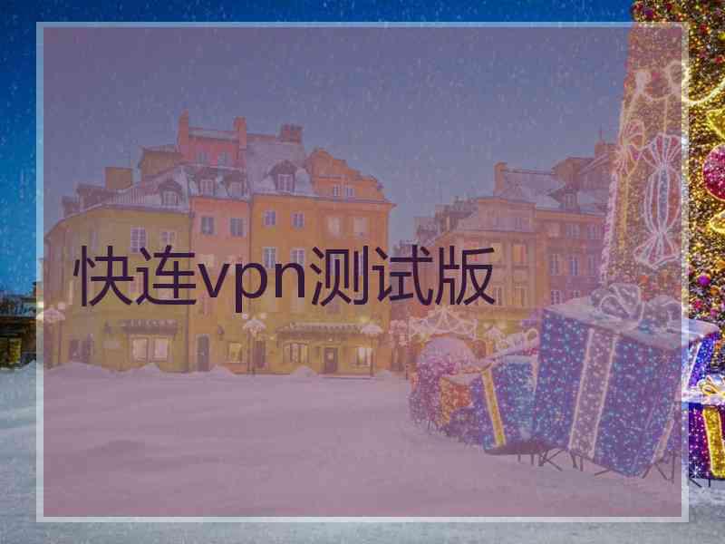 快连vpn测试版