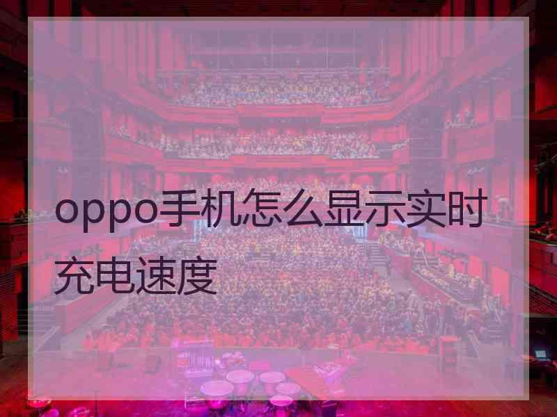 oppo手机怎么显示实时充电速度