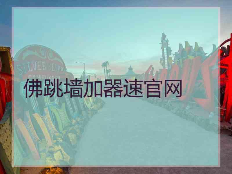 佛跳墙加器速官网