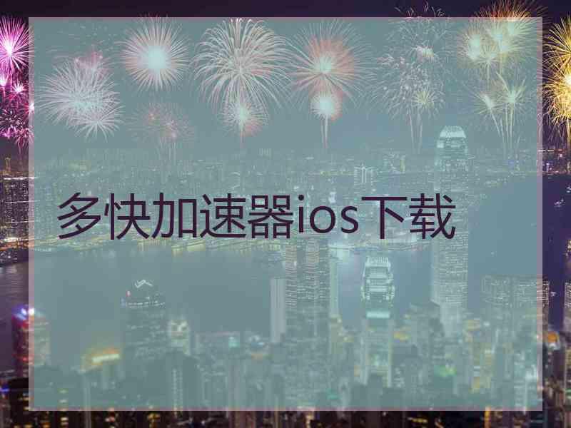 多快加速器ios下载