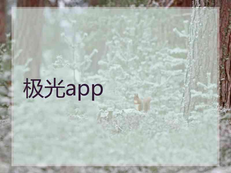 极光app