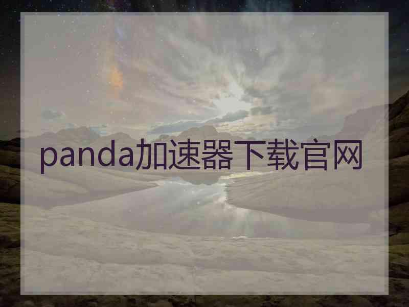 panda加速器下载官网