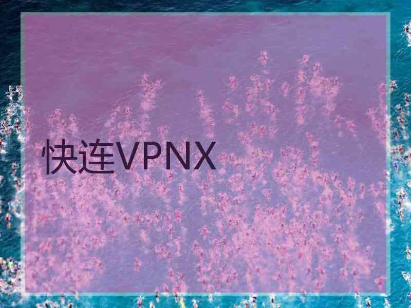 快连VPNX