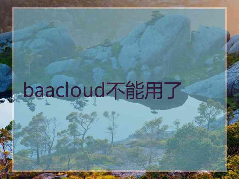 baacloud不能用了