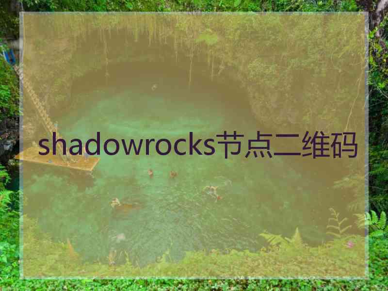 shadowrocks节点二维码