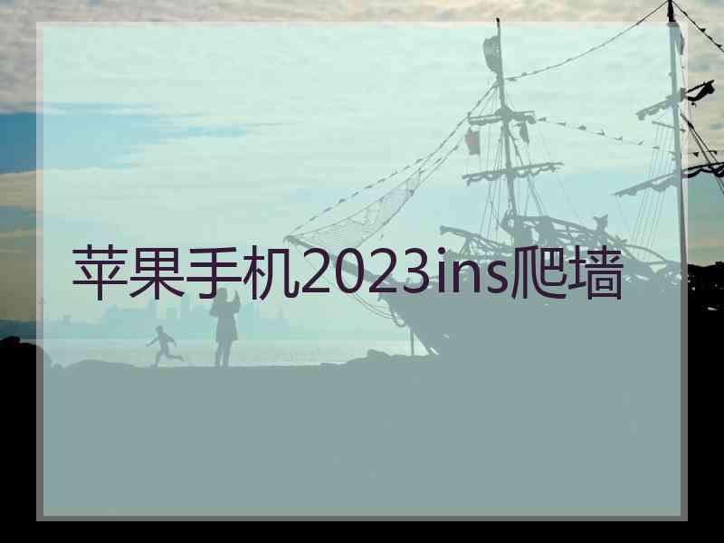 苹果手机2023ins爬墙