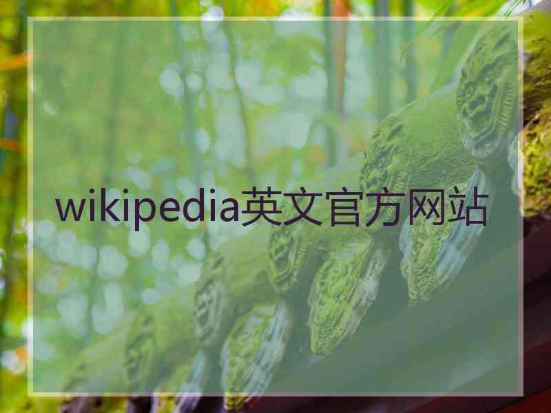 wikipedia英文官方网站