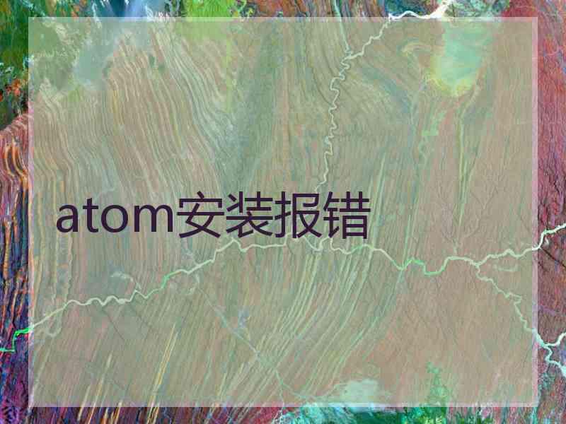 atom安装报错