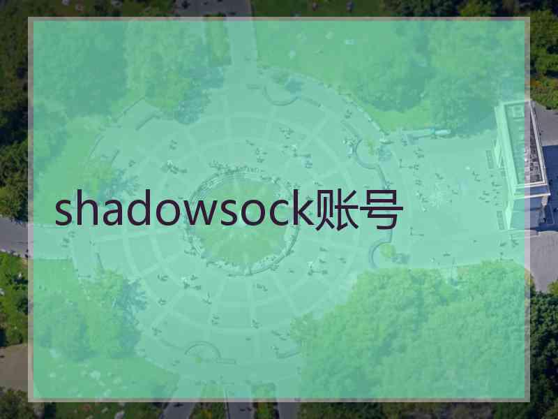 shadowsock账号