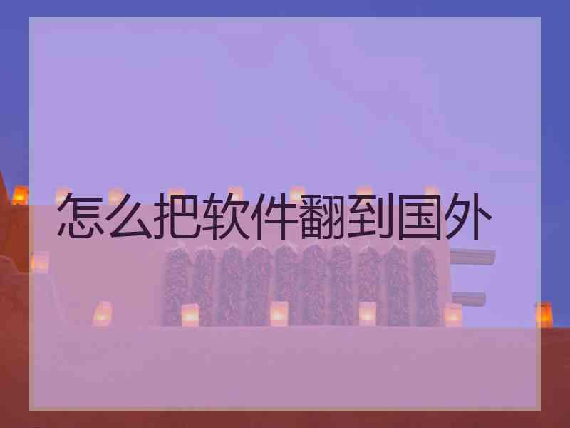 怎么把软件翻到国外