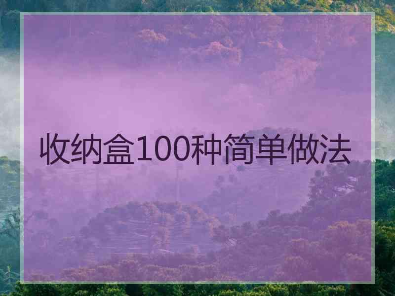 收纳盒100种简单做法