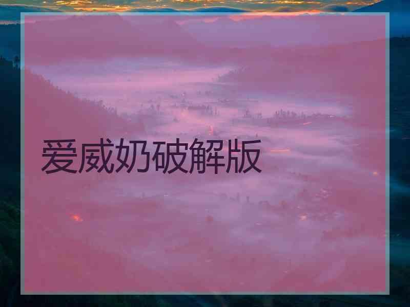 爱威奶破解版