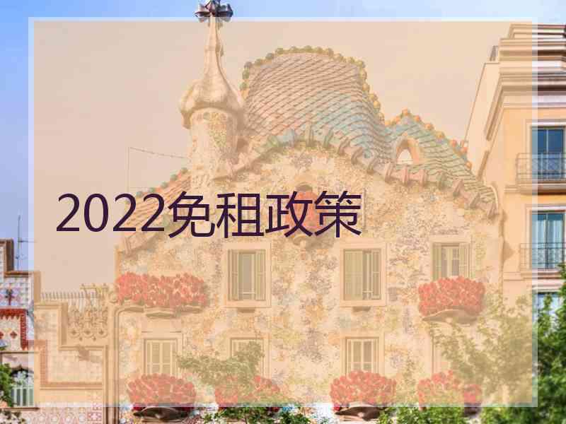 2022免租政策