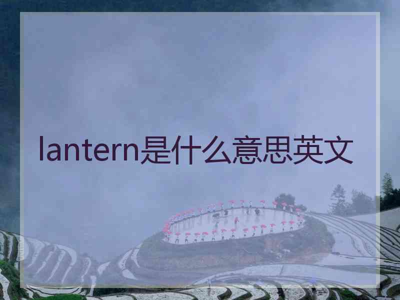 lantern是什么意思英文