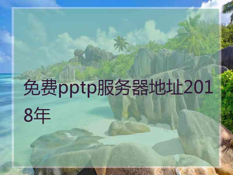 免费pptp服务器地址2018年