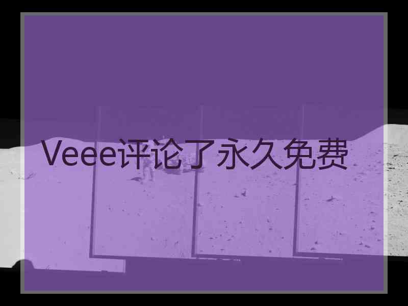 Veee评论了永久免费