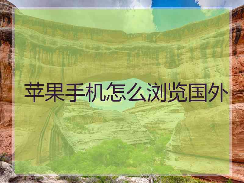 苹果手机怎么浏览国外