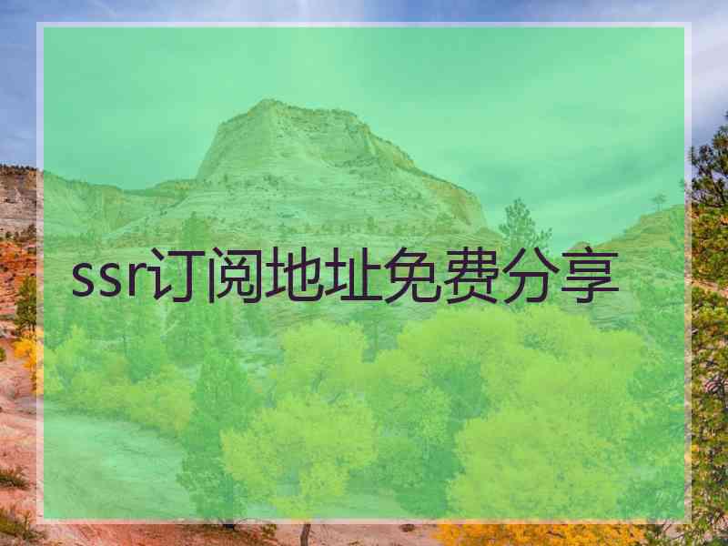 ssr订阅地址免费分享