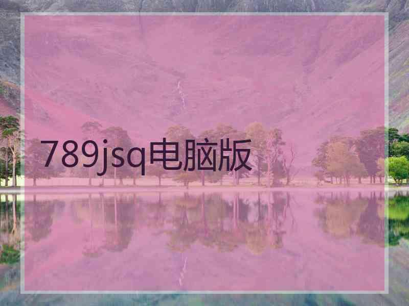 789jsq电脑版