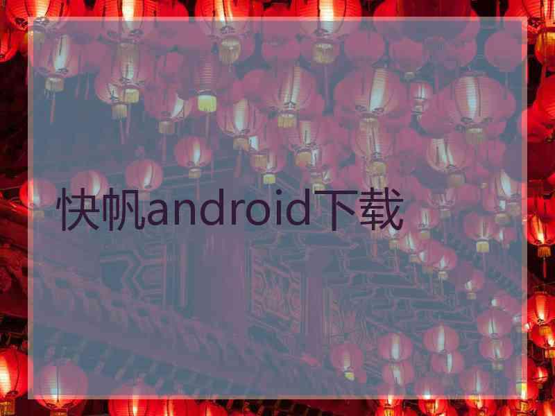 快帆android下载