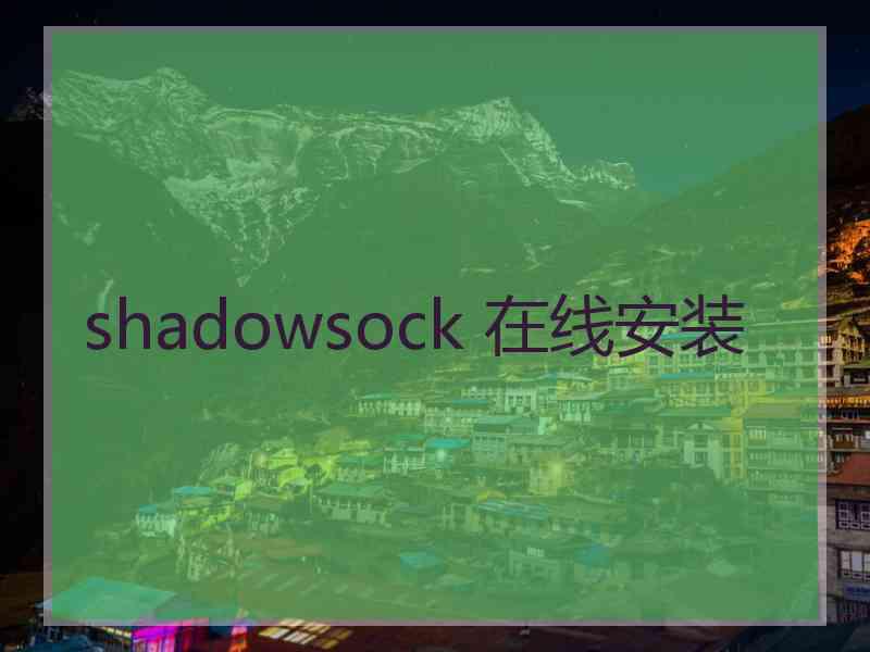 shadowsock 在线安装