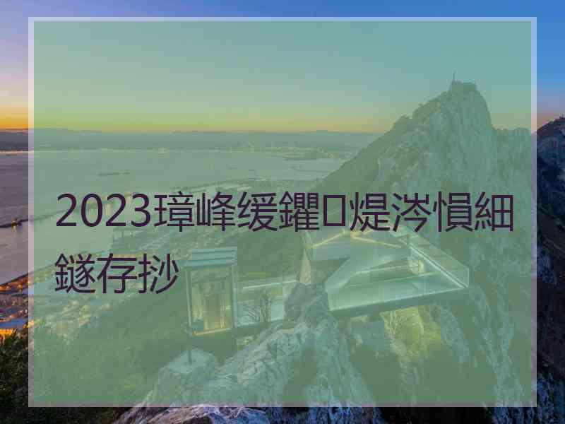 2023璋峰缓鑺煶涔愪細鐩存挱