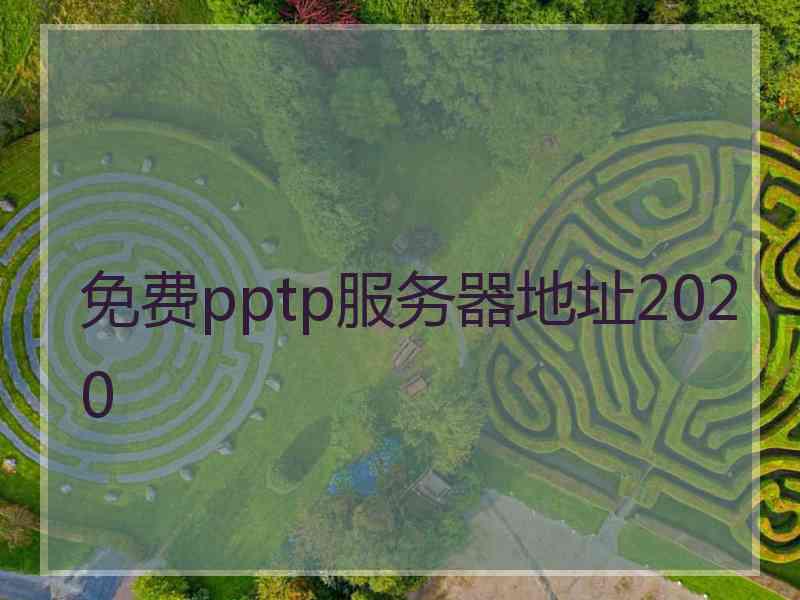 免费pptp服务器地址2020