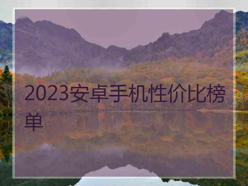 2023安卓手机性价比榜单