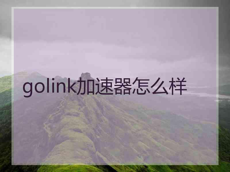 golink加速器怎么样