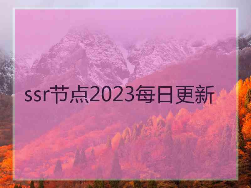 ssr节点2023每日更新