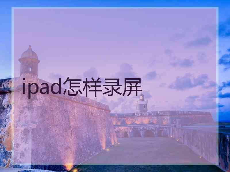 ipad怎样录屏