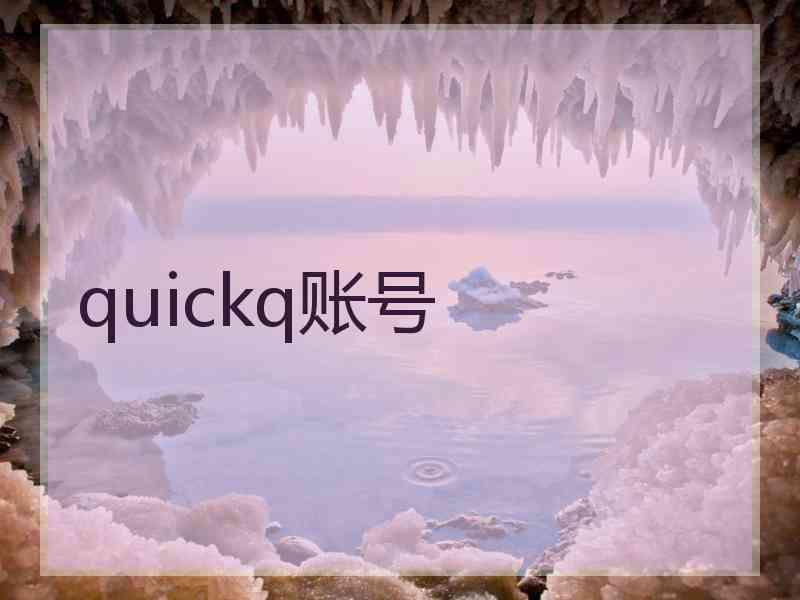 quickq账号