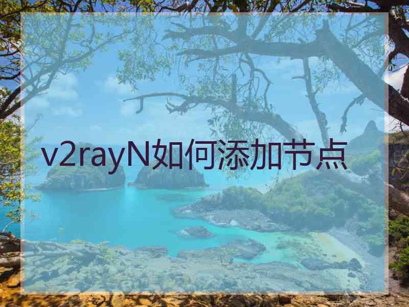 v2rayN如何添加节点