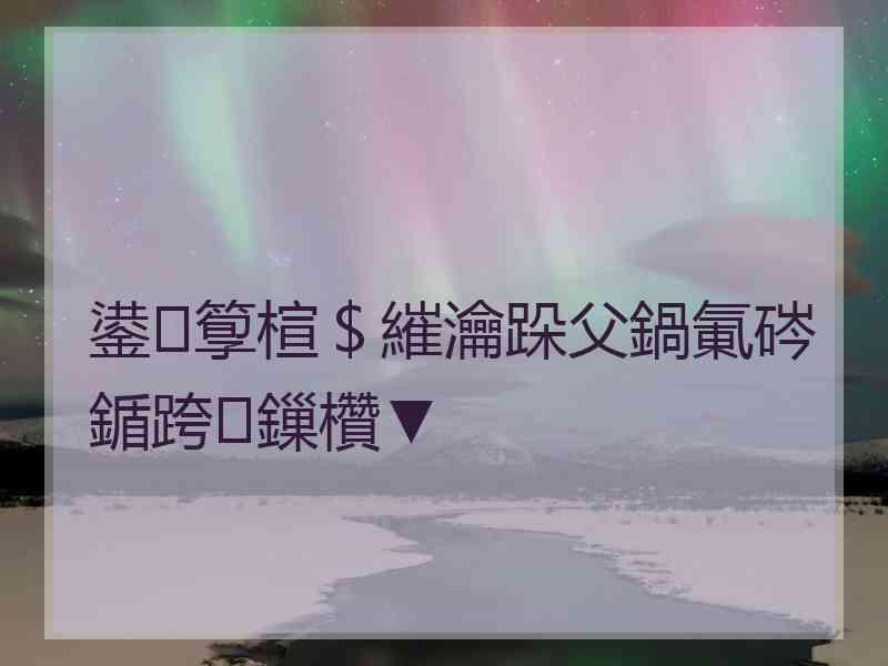 鍙箰楦＄繀瀹跺父鍋氭硶鍎跨鏁欑▼