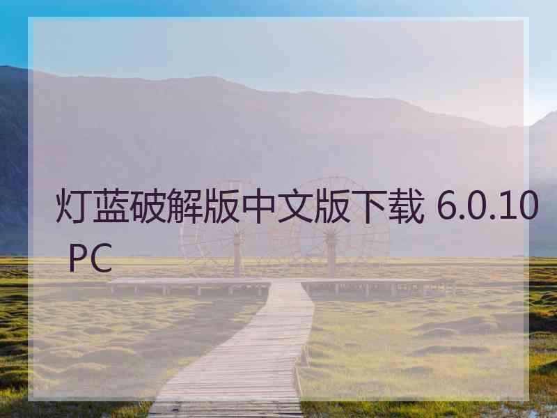 灯蓝破解版中文版下载 6.0.10 PC