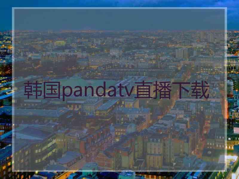 韩国pandatv直播下载