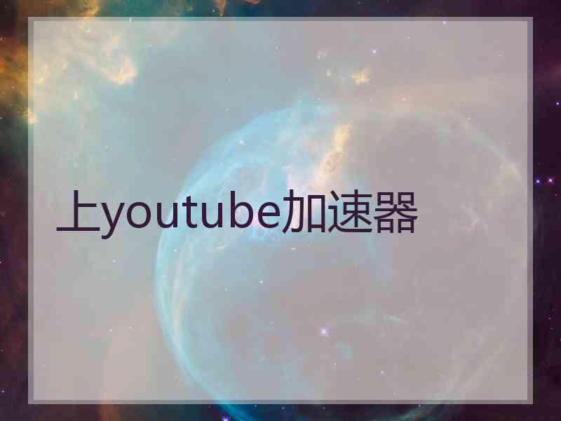 上youtube加速器