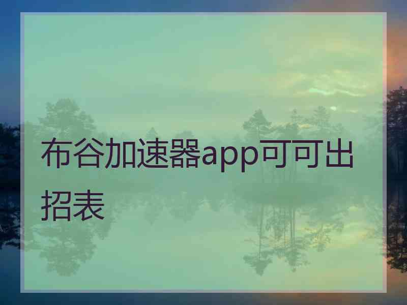 布谷加速器app可可出招表