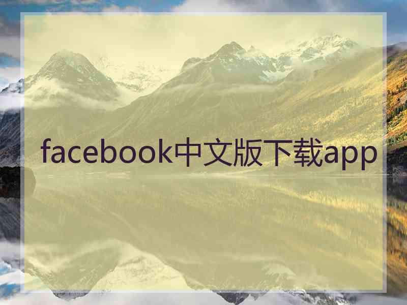 facebook中文版下载app