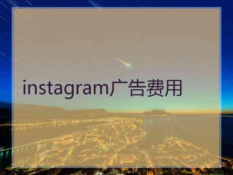 instagram广告费用