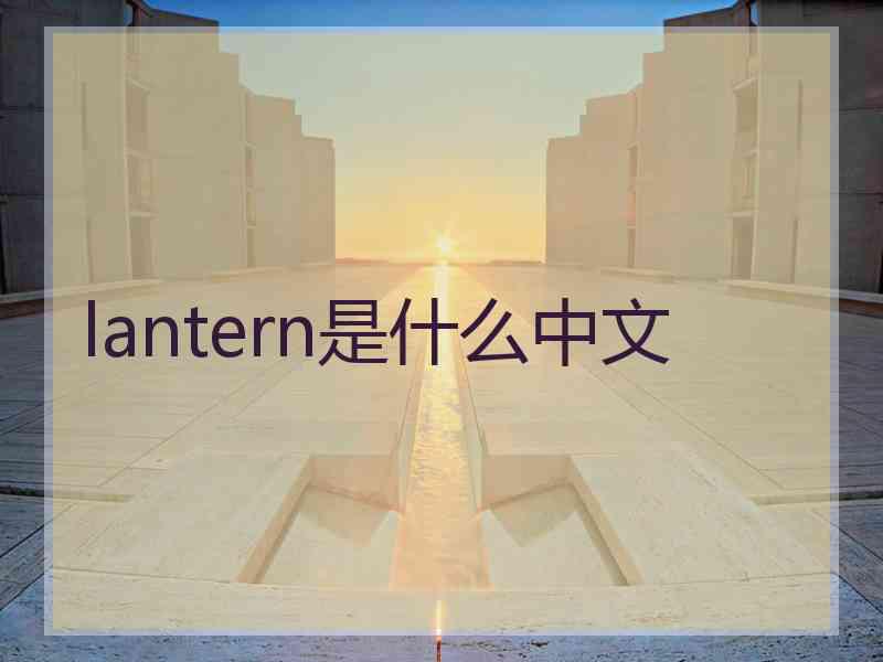 lantern是什么中文