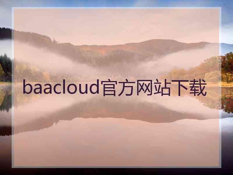 baacloud官方网站下载