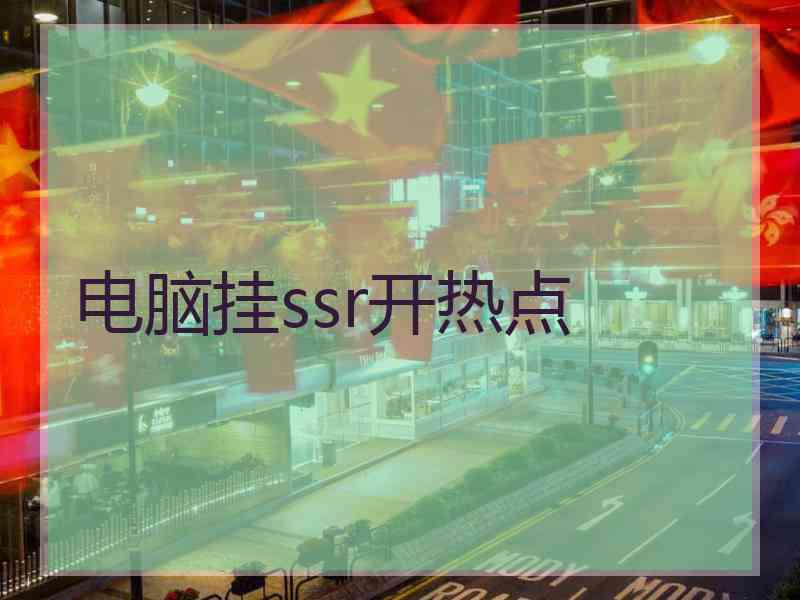 电脑挂ssr开热点