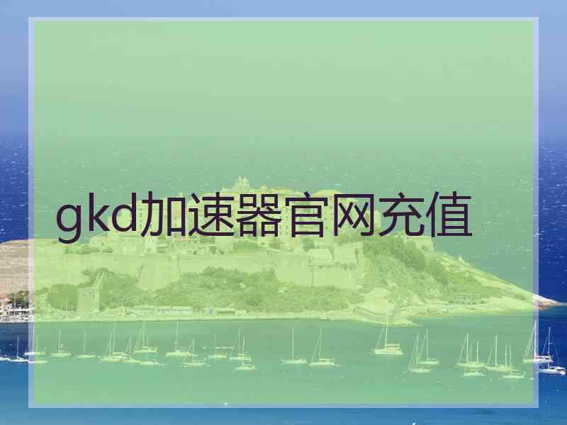 gkd加速器官网充值